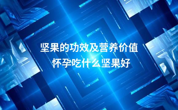 坚果的功效及营养价值 　怀孕吃什么坚果好